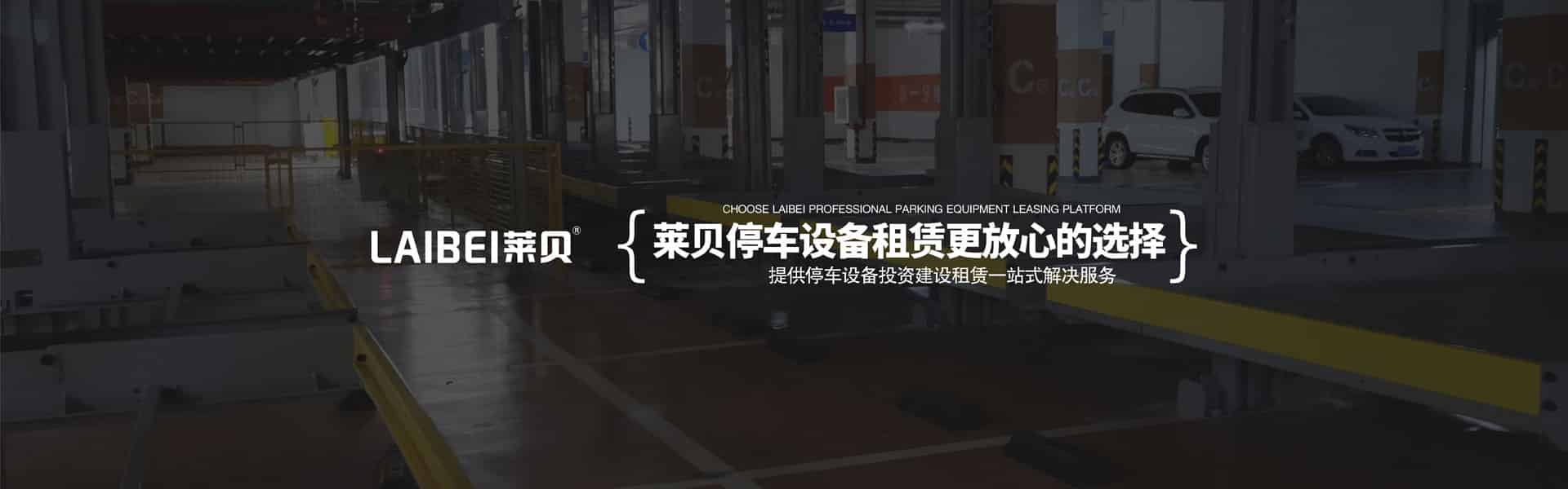 兩柱式機(jī)械式停車位拆除